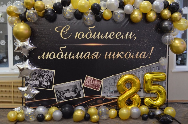 Юбилей школы.